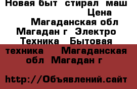 Новая быт. стирал. маш. Gorenje W 65Z03 R/S › Цена ­ 38 500 - Магаданская обл., Магадан г. Электро-Техника » Бытовая техника   . Магаданская обл.,Магадан г.